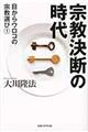 宗教決断の時代