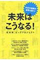 未来はこうなる！