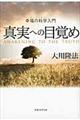 真実への目覚め