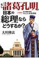 もし諸葛孔明が日本の総理ならどうするか？