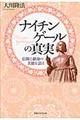 ナイチンゲールの真実