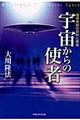 宇宙からの使者