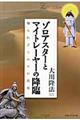 ゾロアスターとマイトレーヤーの降臨