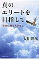 真のエリートを目指して