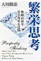 繁栄思考