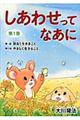 しあわせってなあに 第1巻 新版