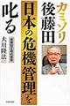 カミソリ後藤田、日本の危機管理を叱る