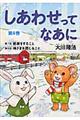 しあわせってなあに 第4巻 新版