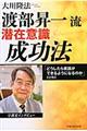 渡部昇一流潜在意識成功法