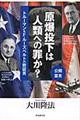 原爆投下は人類への罪か?