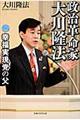 政治革命家・大川隆法
