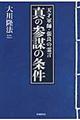 真の参謀の条件