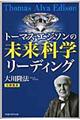 トーマス・エジソンの未来科学リーディング