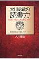 大川総裁の読書力