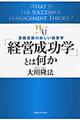 「経営成功学」とは何か