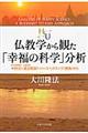 仏教学から観た「幸福の科学」分析