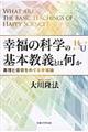 幸福の科学の基本教義とは何か