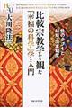 比較宗教学から観た「幸福の科学」学・入門