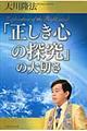 「正しき心の探究」の大切さ