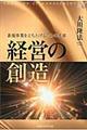 経営の創造