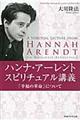 ハンナ・アーレント スピリチュアル講義「幸福の革命」について