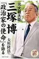 元大蔵大臣三塚博「政治家の使命」を語る