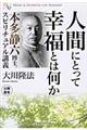 人間にとって幸福とは何か