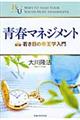 青春マネジメント