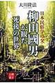 日本民俗学の父柳田國男が観た死後の世界