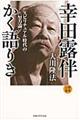 幸田露伴かく語りき