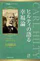ヒルティの語る幸福論