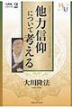 他力信仰について考える