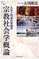 宗教社会学概論