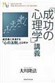 「成功の心理学」講義