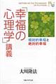 「幸福の心理学」講義