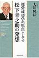 「経営成功学の原点」としての松下幸之助の発想