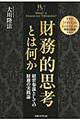 財務的思考とは何か