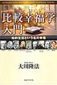 「比較幸福学」入門