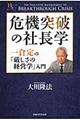 危機突破の社長学