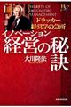 イノベーション経営の秘訣