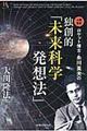 ロケット博士・糸川英夫の独創的「未来科学発想法」