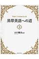THE ESSENCE OF黒帯英語への道 上