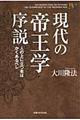 現代の帝王学序説