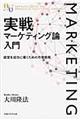 実戦マーケティング論入門