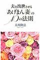 夫を出世させる「あげまん妻」の10の法則
