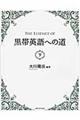 THE ESSENCE OF黒帯英語への道 下