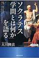 ソクラテス「学問とは何か」を語る