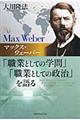 マックス・ウェーバー「職業としての学問」「職業としての政治」を語る