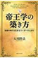 帝王学の築き方