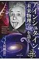 アインシュタイン「未来物理学」を語る